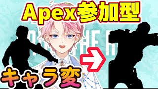 Apex参加型｜倒されたキャラを次に使うキャラにするカジュアル！【桃月トウイ/新人Vtuber】#apex #apexlegends #vtuber