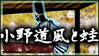 【逸話】　小野道風と蛙