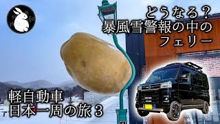 [車中泊で日本一周] やばい！急にフェリーが欠航、、、北海道函館市『天然温泉七重浜の湯』\u0026『ラッキーピエロ 港北大前店』 Vol-3