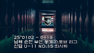 25년 신답FC 동계 스토브리그 하이라이트