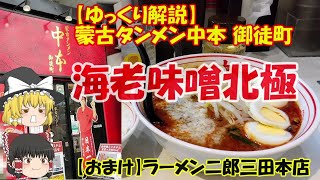 中本御徒町,二郎三田【ゆっくり解説】蒙古タンメン中本御徒町 海老味噌北極【おまけ】ラーメン二郎 三田本店