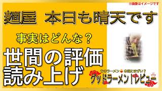 【読み上げ】麺屋 本日も晴天です 本当はどう？美味しいまずい？吟選口コミ精魂リサーチ|美味しいラーメン