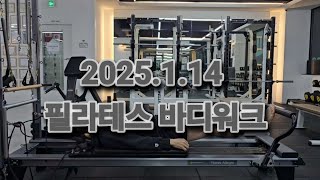 2025.1.14 필라테스(리포머)를 이용한 바디워크