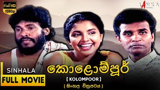 කොළොම්පූර් සම්පූර්ණ චිත්‍රපටය💥🎬Kolompoorr Full Movie💥🎬#Kolompoorr #lankacinema #tennyson#sinhalafilm