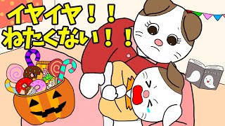 【アニメ 絵本読み聞かせ】イヤイヤ期なかなか寝てくれない子供の絵本。〜イヤイヤ！寝たくない！〜ハロウィン〜