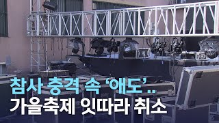 참사 충격 속 '애도'.. 가을축제 잇따라 취소 | 전주MBC 221030 방송