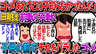 【修羅場】夫は子連れの女性(前妻)と再婚→前妻に先立たれる→前妻の子供連れて私と再婚、なので私達夫婦と子供は血が繋がっていない。それをコトメが子供にバラしやがった【2chゆっくり解説】