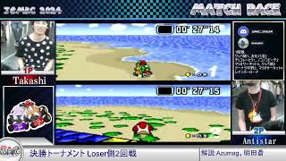 スーパーマリオカートvsマッチレース 決勝トーナメント TakashiさんとAntistarさんの対戦 [JSMKC2024 3日目]