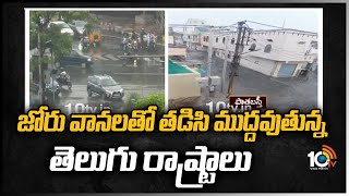 జోరు‎వానలతో తడిసి ముద్దై‎తున్న తెలుగు రాష్ట్రాలు | Rains in Telugu States | Weather Update | 10TV