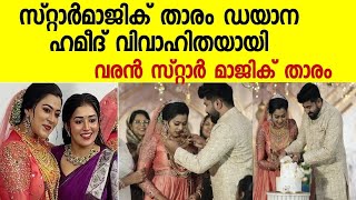 സ്റ്റാർ മാജിക്‌ താരം ഡയാന വിവാഹിതയായി വരൻ സ്റ്റാർമാജിക് താരം /dayana marriage /starmagic