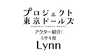 『プロジェクト東京ドールズ-アクター紹介-』ミサキ役：Lynn 編