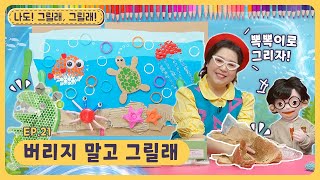 나도 그릴래, 그릴래!ㅣEp.21ㅣ버리지 말고 그릴래ㅣ딩동댕유치원