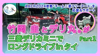 竹岡圭とデリ丸。チーム三菱ラリーアート仕様のデリカミニ2000km走破レポートinタイPART1【TAKEOKA KEI \u0026 DELIMARU。】