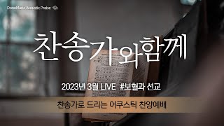 [찬송가와함께] 2023 3월 Live - 도노마리아 #베이직교회 #보혈과선교