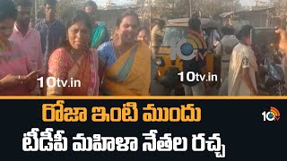 రోజా ఇంటి ముందు టీడీపీ మహిళా నేతల రచ్చ | High Tension at Minister Roja House | 10tv