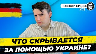 🇩🇪 Немецкая армия за 100 млрд €, Новые льготы, Визы для россиян. Новости Германии  №175