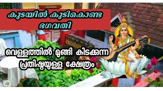 വെള്ളത്തിൽ മുങ്ങി കിടക്കുന്ന പ്രതിഷ്ഠയുള്ള ക്ഷേത്രം ഓല കുടയിൽ കുടികൊണ്ട ഭഗവതിl കേരളത്തിലെഏക ക്ഷേത്രം