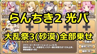 【モン娘TD】らんちき大乱祭 光パーティ 修行ランク50【大乱祭3(砂漠)】