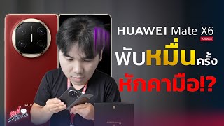 ทดลองพับ 1 หมื่นครั้งกับ HUAWEI Mate X6 เครื่องละ 7 หมื่น!! | อาตี๋รีวิว EP.2069