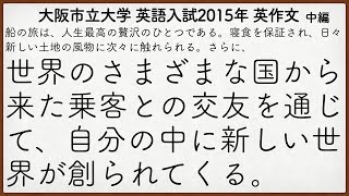 大阪市立大学2015年入試 英語英作文解説 中編【英作文334】