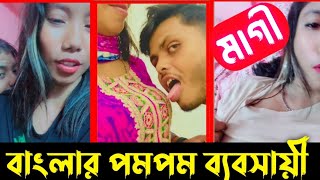 বাংলার দুধ ওয়ালি //টিক টক ভিডিও ফানি //Tik Tok Funny Video//Tik Tok Funny Video Bangla Part=2