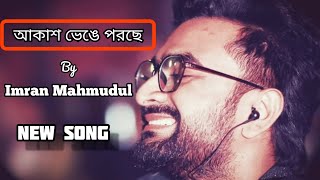 আকাশ ভেঙে পরছে | Akash Venge Porche | Imran Mahmudul  new  song  2020