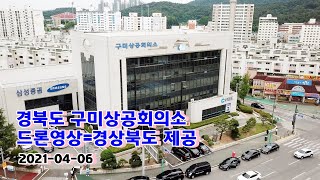 [경북도] 구미상공회의소 2021-04-06