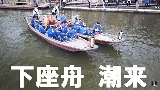 源囃子連の下座舟「のの字廻し」★潮来あやめ祭り