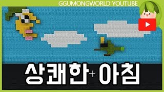 알람 끄기 [Minecraft]