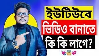 ২০২৫ সালে ইউটিউব শুরু করতে আপনার দরকারি জিনিস ✅ | Essential Tools for Starting YouTube in 2025