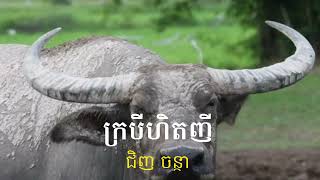 ក្របីហិតញី | Krobey hit nhi | ច្រៀងដោយ: ជិញ ចន្ថា | Covered by: Chinh Chantha