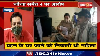 Sheopur Rape News : महिला से 4 बार Rape | जीजा समेत 4 पर आरोप