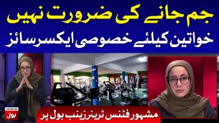 Exercise without Dumbbell and Equipment by Fitness Trainer Zainab | BOL News Exclusive