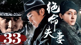 于和伟＆王丽坤【FULL】绝命夫妻 第33集 #谍战  #特工 #间谍