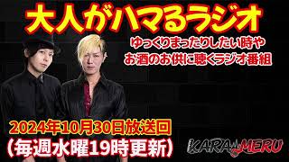 【ラジオ】第492回2024年10月30日放送 Takehiro,Fumiの今日カラ始メル我流人/いちはらFM #いちはらfm