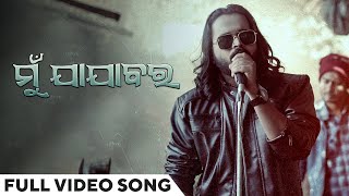 ମୁଁ ଯାଯାବର | Mu Jajabara - The Lost Guy | Full Video Song | Sandeep Panda | Odia Album