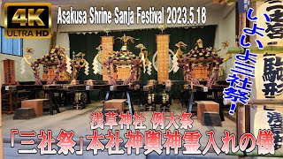 【4K Japan】2023.5.18  浅草神社 例大祭「三社祭」本社神輿神霊入れの儀『Asakusa Shrine Sanja Festival 2023』