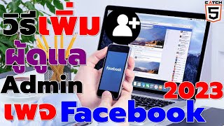 วิธีเพิ่มผู้ดูแล Admin ในเพจ Facebook (2023)#catch5 #facebook #facebookpage