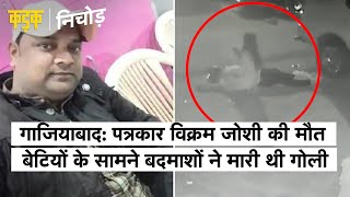 Ghaziabad: Vikram Joshi ने दर्ज कराई थी भांजी के साथ छेड़छाड़ की शिकायत, बदमाशों ने मार दी गोली