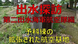 出水探訪　第二海軍航空隊編