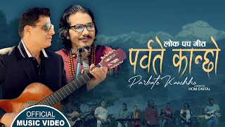 PARBATE KANCHHO |(पर्वते कान्छो) BHIM CHAPAGAIN ||NEW NEPALI SONG 2024 ft.LAXU PRAKASH MALLA ||