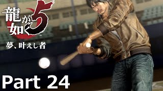 【Part 24】龍が如く5 夢、叶えし者（HDリマスター版）（Yakuza 5）ハイパー極道実況 底辺サラリーマンがyoutuberとなりゲーム実況で成り上がる感動ドキュメント。