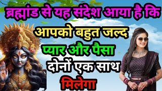 ब्रह्मांड से यह संदेश आया है कि आपको बहुत जल्द प्यार और पैसा दोनों एक साथ मिलेगा