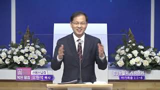 신용산교회 오원석목사 복된 말씀 12회 EU노멀의 시작이라