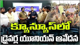 క్యూన్యూస్ లో డ్రైవర్ల యూనియన్ ఆవేదన | Teenmarmallanna | QnewsHD