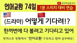 언어교환 74일 어떻게 기다려?! 영어 중국어 1분 스피치 대비 연습