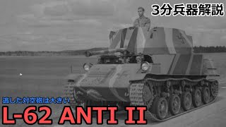 【3分兵器解説】スウェーデン ランズヴェルク社製対空自走砲 L-62 ANTI Ⅱ ～逃がした対空砲は大きい～