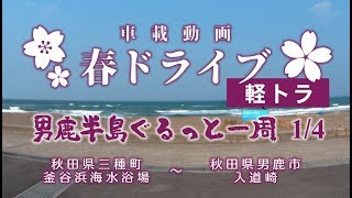 【車載】春ドライブ[軽トラ] 男鹿半島ぐるっと一周 1/4（釜谷浜海水浴場～入道崎）