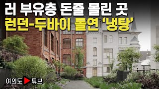 [여의도튜브] 러 부자들 신규 투자 핫플레이스, 런던-두바이는 냉탕/ 머니투데이방송