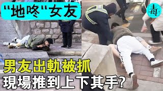 “地咚”女友？男友出軌被抓，現場推到女友上下其手？網友：霸總小說看多了？